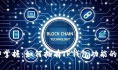 立即掌握：如何拥有TP钱包