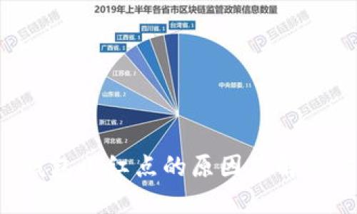 T P钱包小红点的原因及解决方法